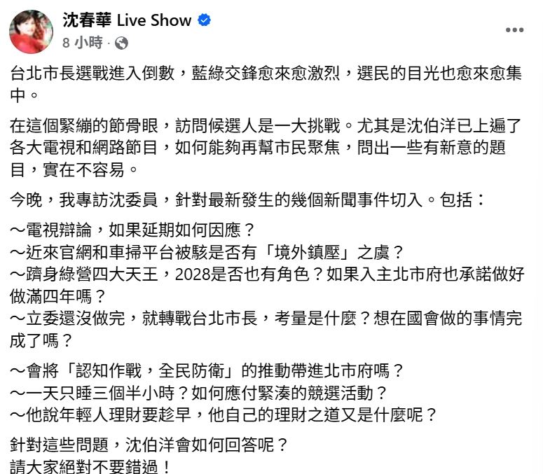 沈春華預告將播出沈伯洋專訪。(圖/翻攝自臉書)