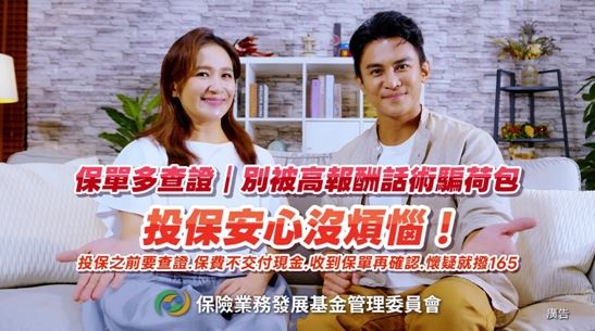慎防新型態保單詐騙！金管會揭密話術