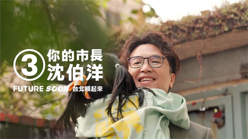 沈伯洋競選廣告片尾更安排女兒「小麻糬」驚喜現身，飛奔投入爸爸懷抱。（圖／翻攝自Youtube）