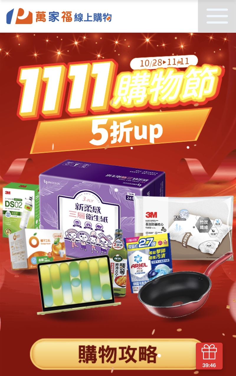 萬家福雙11攻略！線上購物搶111元購物金、全館5折起。(圖／萬家福提供）