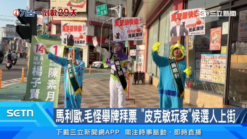 陳素月團隊也跟上萬聖節變裝潮流