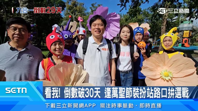 馬利歐、毛怪拜票「皮克敏玩家」上街拚選