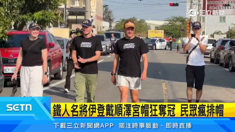 伊登和布魯門費爾特親自到順澤宮還願