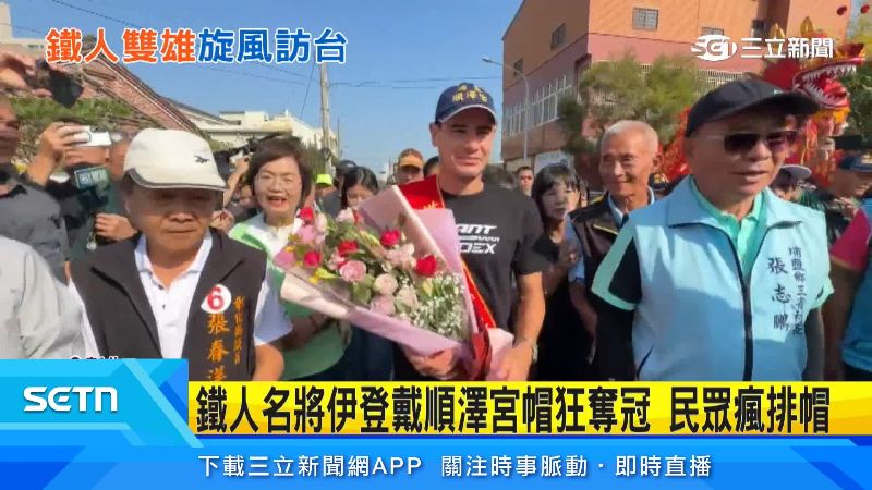 鐵人伊登戴順澤宮帽狂奪冠　民眾瘋排帽
