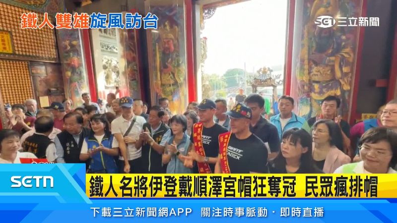 廟方也盛大歡迎他們