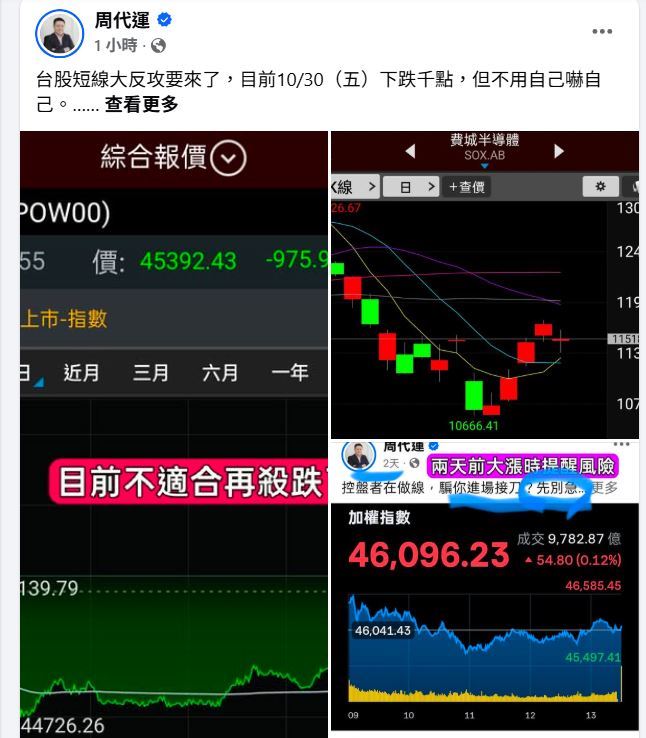 台股大跌千點!資深分析師周代運在臉書分享指出,產業基本面並未翻轉,大跌主因外資調整與殺融資,短線反攻即將到來。(圖/翻攝自周代運臉書)