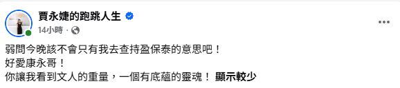 「持盈保泰」指身處高位時,仍能保持原有成就、維持平安穩定。(圖/翻攝自賈永婕的跑跳人生臉書)