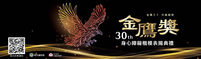 金鷹三十共融翱翔,第30屆身心障礙楷模金鷹獎表揚典禮