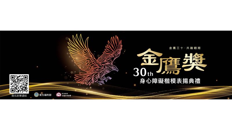 第30屆身心障礙楷模金鷹獎表揚典禮