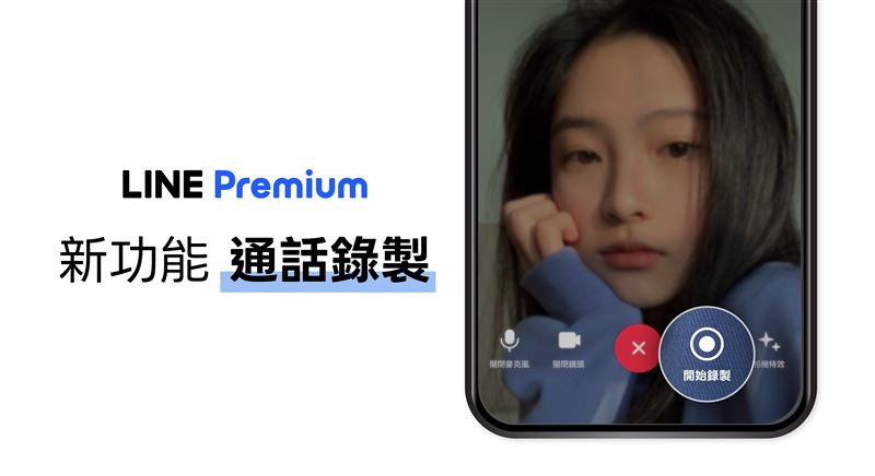 LINE Premium新功能「通話錄製」開放試用。（圖／LINE提供）