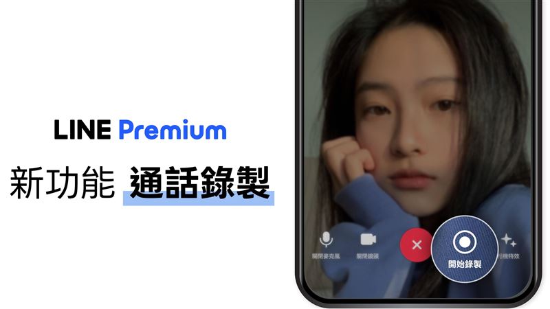 LINE通話錄製開放免費用　簡單3步驟來了