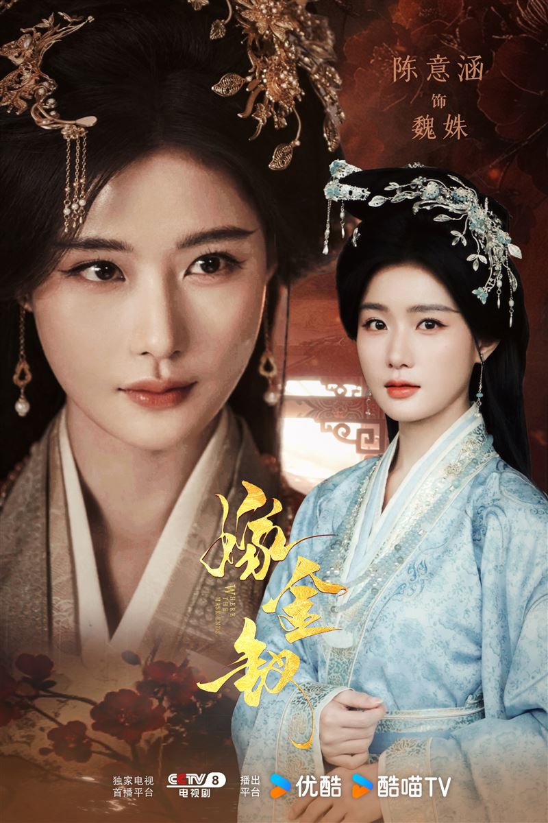 中國女星陳意涵在《嫁金釵》中飾演太子妃魏姝。(圖/翻攝自微博)