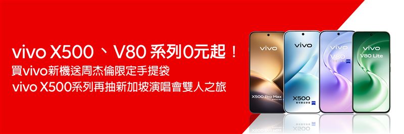 追星神機vivo X500系列、美拍旗艦V80登場,遠傳獨家送周杰倫限定好禮