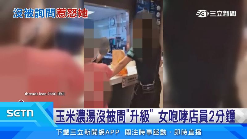 玉米濃湯沒被問「升級」女咆哮店員2分鐘