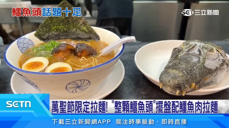 鱷魚頭在一旁增加了獵奇感