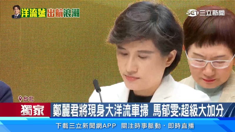 鄭麗君也將出現中正、萬華車掃
