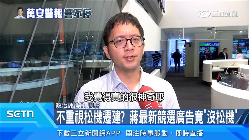 政治評論員周軒質疑,競選廣告沒有看見松機遷建的願景,是不是不夠用心