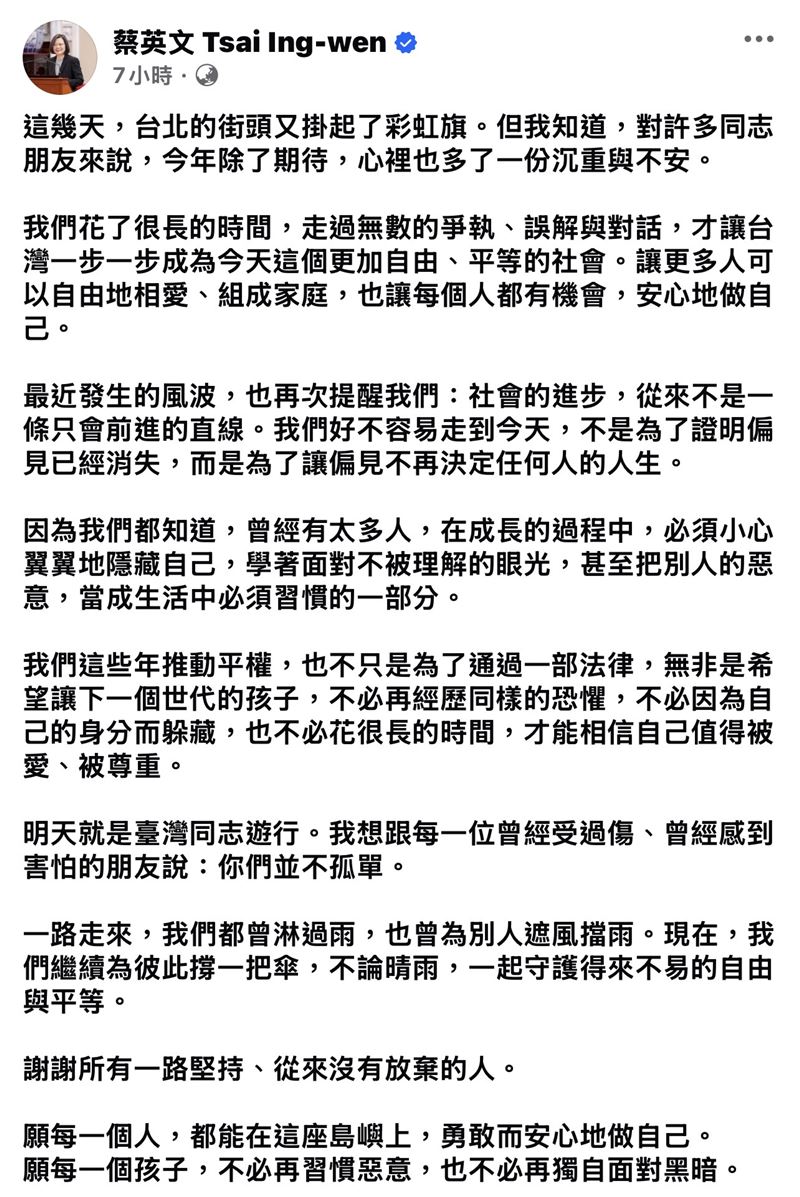 蔡英文喊話一起守護得來不易的平等與自由。（圖/翻攝自蔡英文臉書）