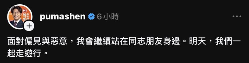 沈伯洋表示將繼續站在同志朋友身邊。（圖/翻攝自Threads@pumashen）