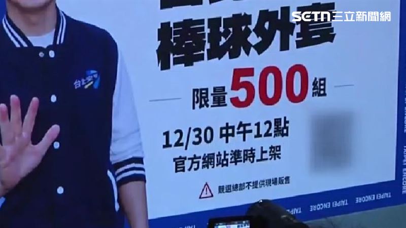 蔣團隊再出包！募款外套「選完才開賣」