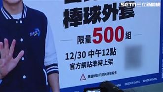 蔣團隊再出包！募款外套「選完才開賣」