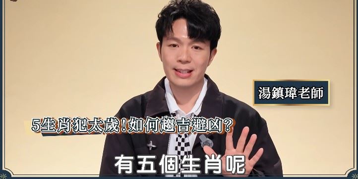 命理老師湯鎮瑋近日在節目中提醒,明年有5個生肖犯太歲,除了需要留意流年變化,也應避免遇事急躁、貿然行動。(圖/翻攝自YouTube-命運好好玩官方頻道)