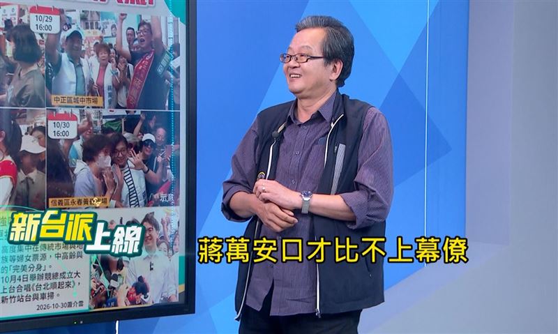 黃創夏直言,蔣萬安口才比不上幕僚、親和力比不上妻子、團隊還連連出錯!(圖/翻攝自《新台派上線》)