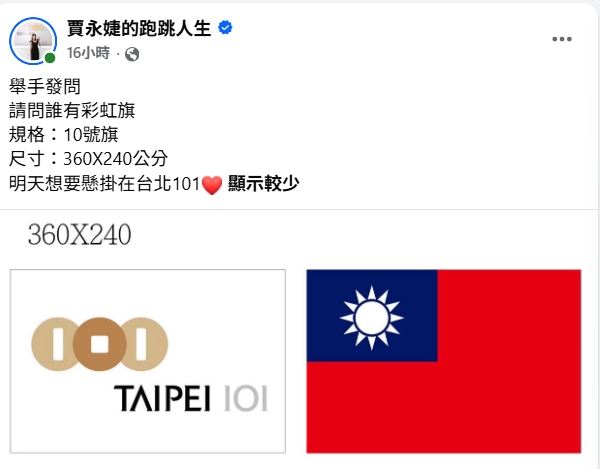 賈永婕公開徵求巨幅彩虹旗。(圖/翻攝自臉書)