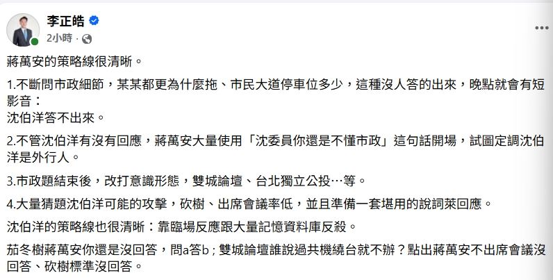 政治評論員李正皓今日在臉書發文分析，蔣萬安在辯論會上的策略相當清晰。(圖／翻攝自臉書)