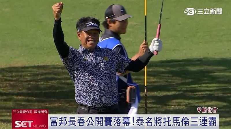 台灣長春高球年度盛事圓滿落幕，比賽結果出爐，一般長春組冠軍由泰國高球名將「托馬倫」拿下