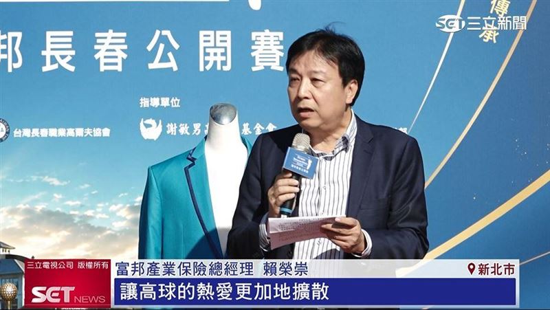 富邦產業保險總經理賴榮崇說明對於高球的推廣