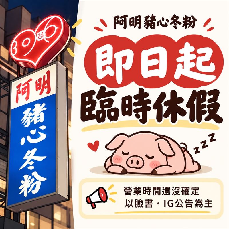台南知名小吃店阿明豬心近日因家有要事暫停營業,後續營業安排受到外界關注。(圖/翻攝自阿明豬心臉書)